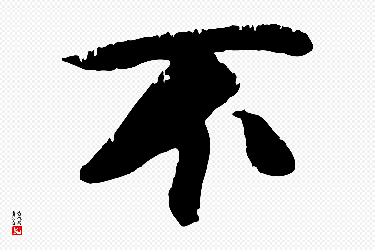 元代袁桷《和一庵首坐诗》中的“不”字书法矢量图下载