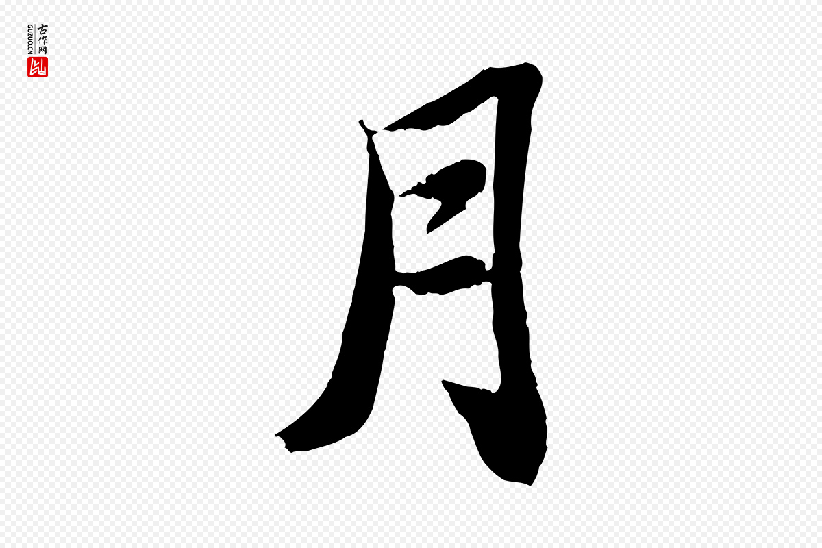 宋代苏轼《赤壁赋》中的“月”字书法矢量图下载