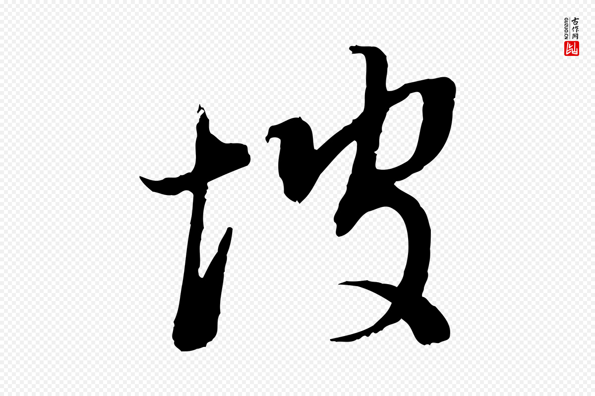 明代董其昌《跋安焘批答帖》中的“坡”字书法矢量图下载