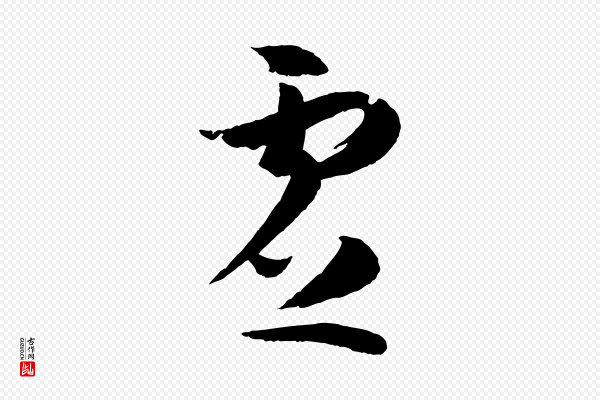孙过庭《书谱》虛(虚)