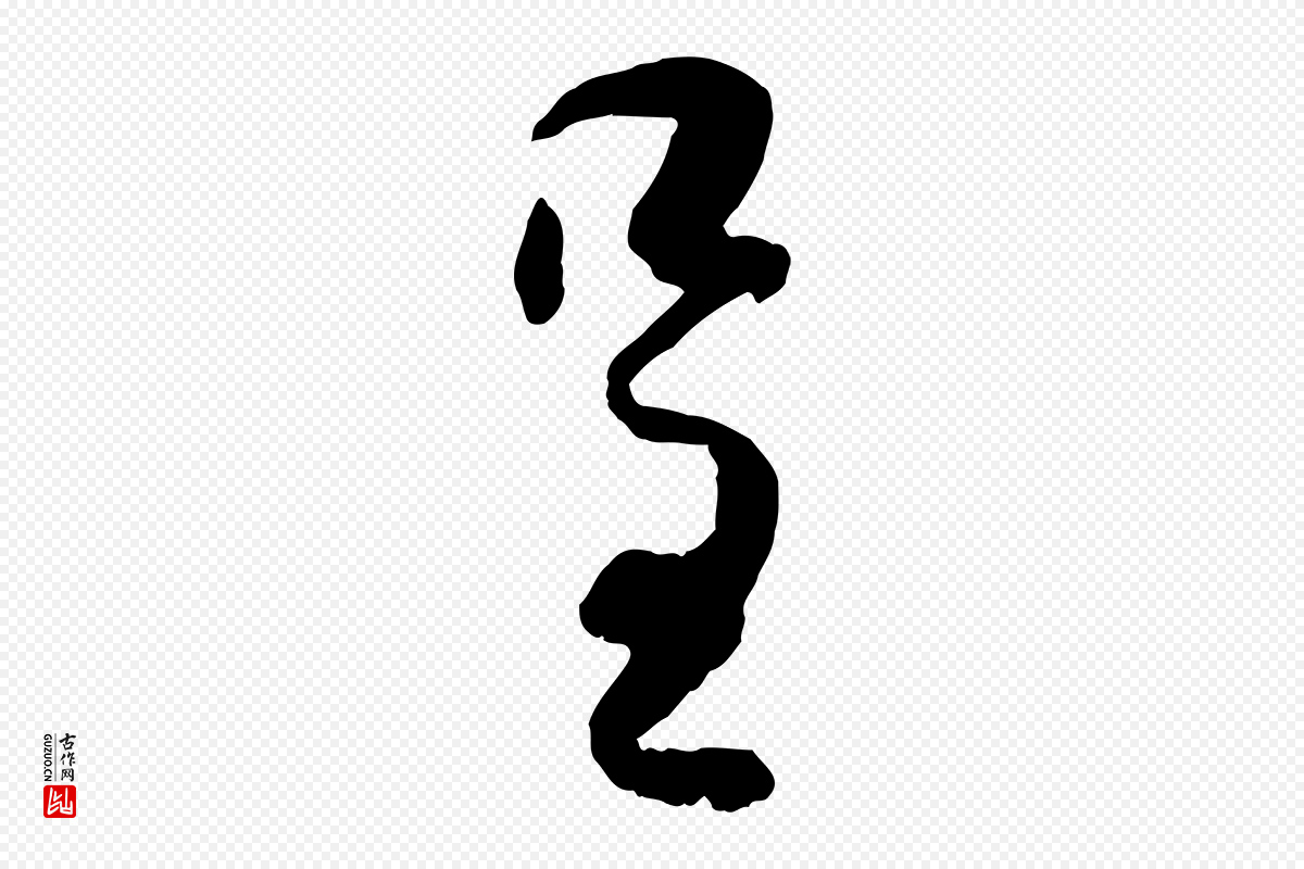宋代薛绍彭《与伯充帖》中的“呈”字书法矢量图下载