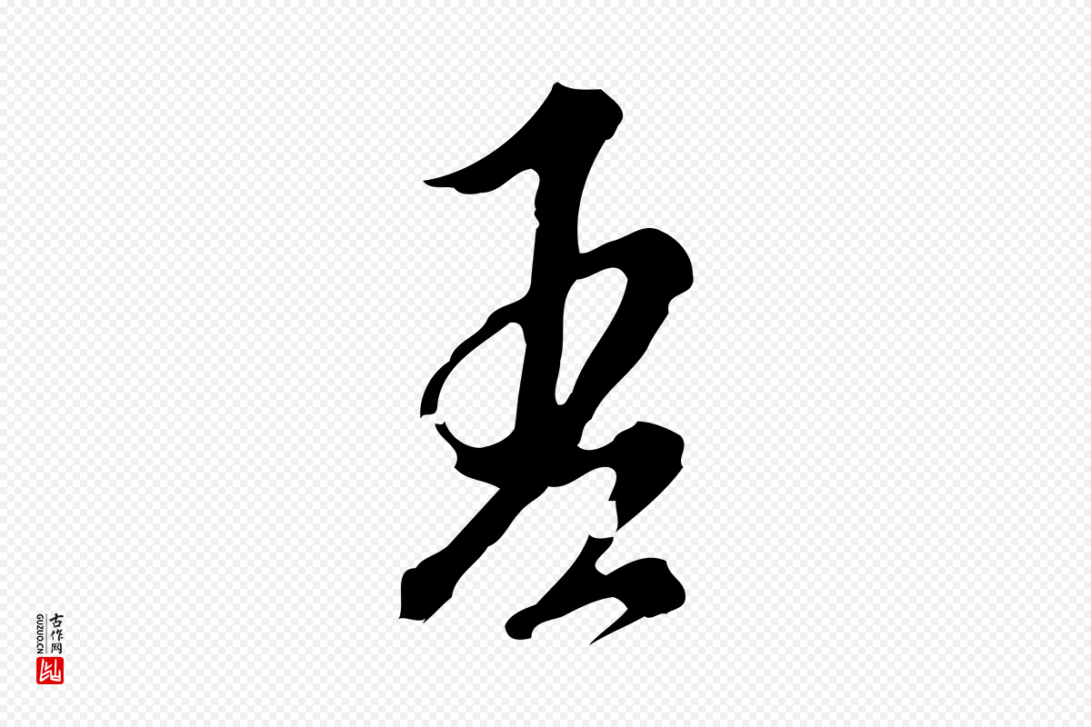 明代刘承禧《跋快雪时晴帖》中的“吾”字书法矢量图下载