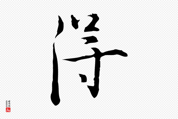 张羽《怀友诗》得