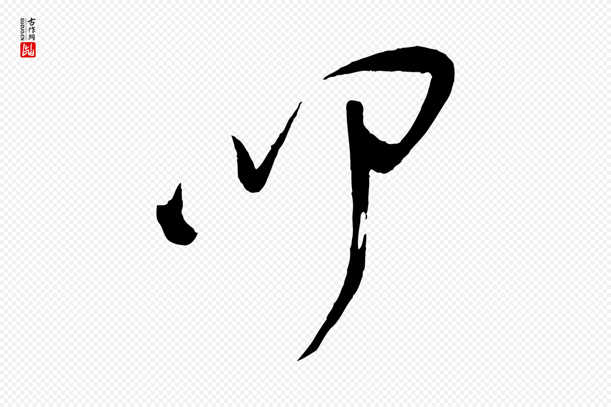 宋代叶梦得《与季高帖》中的“叩”字书法矢量图下载