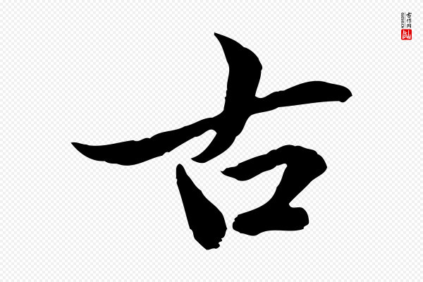 赵孟頫《临兰亭序并跋》古