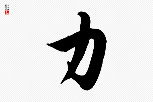赵孟頫《纨扇赋》力