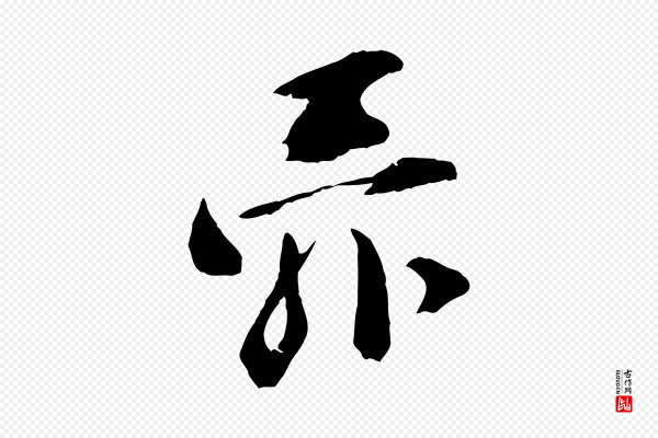 张舜民《五味子汤帖》舜