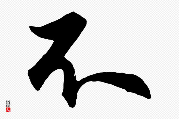 孙蕡《跋瞻近帖》不