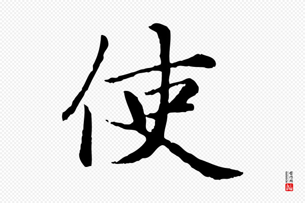 赵孟頫《卫淑媛墓志》使