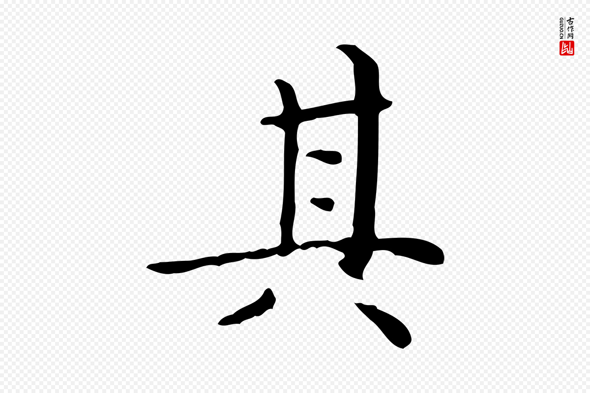 明代祝允明《跋修史帖》中的“其”字书法矢量图下载