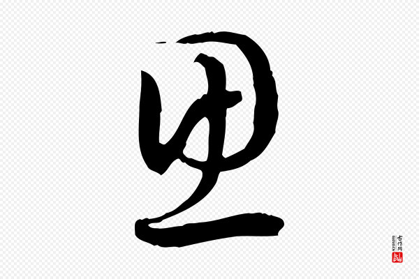 高宗《嵇康养生论》思