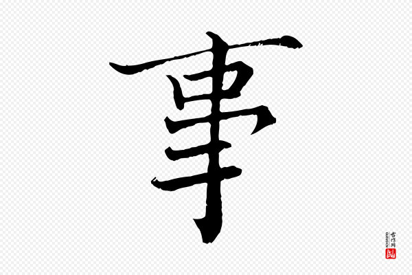 张即之《七律三首》事