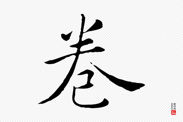 陈子壮《跋临东方先生画赞》卷
