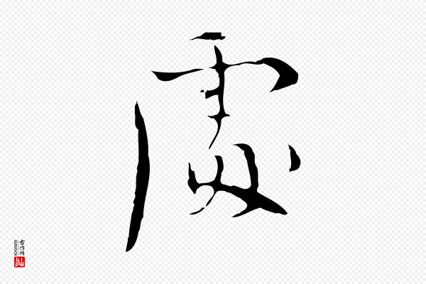 张羽《怀友诗》處(处)