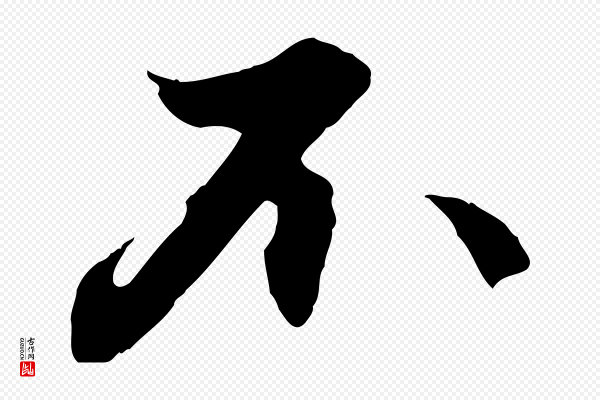 赵孟頫《与德俊帖》不