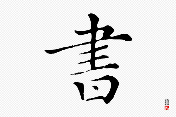 《三希堂法帖》書(书)