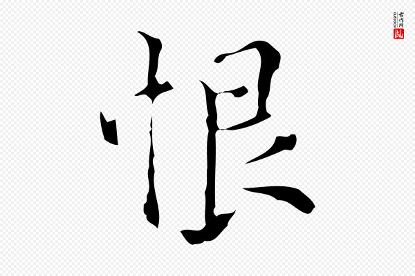 黄溍《跋双钩兰亭序》恨