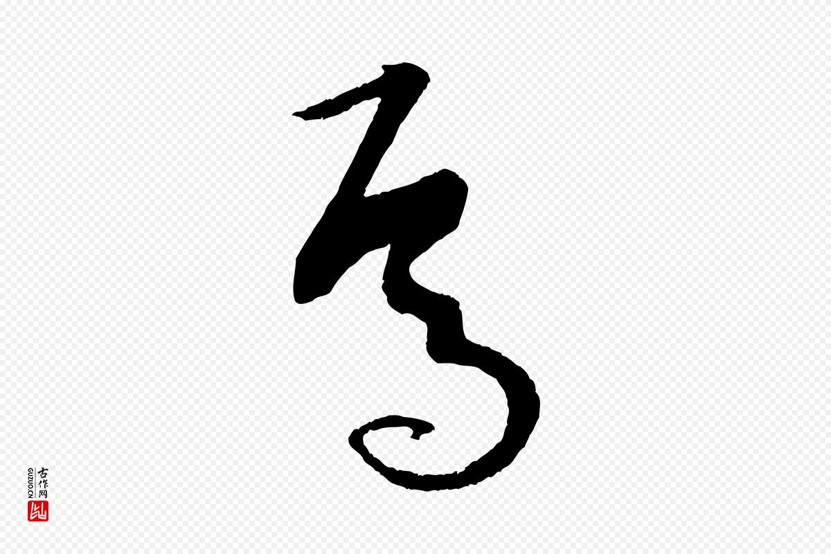 唐代孙过庭《书谱》中的“焉”字书法矢量图下载