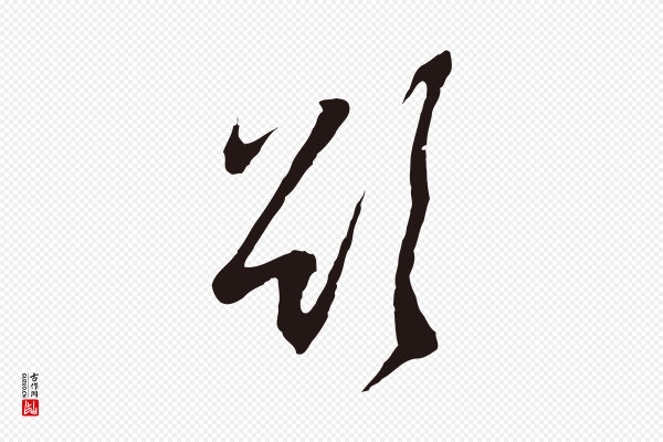 邓文原《邓佥事平安家书》欲