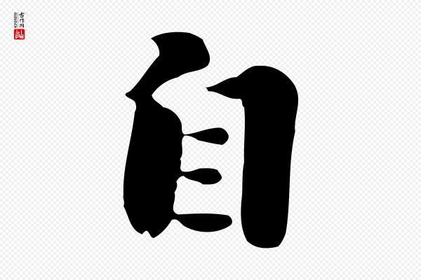 饶介《七律诗》自