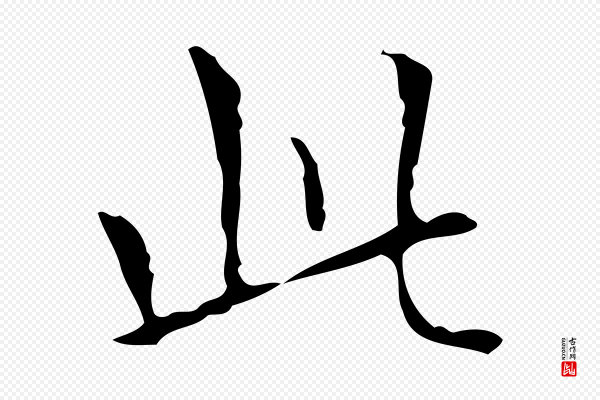 宋濂《跋都下帖》此