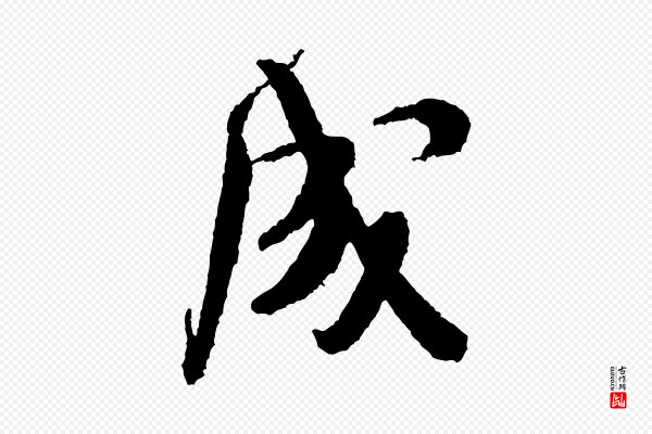 米芾《来戏帖》成