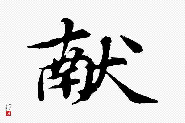郭畀《跋保母帖》獻(献)