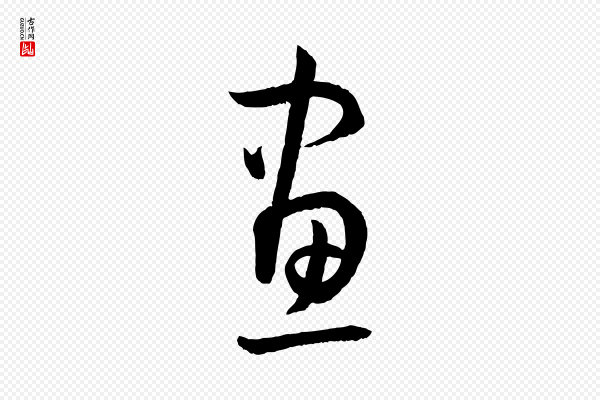 孙过庭《书谱》畫(划)