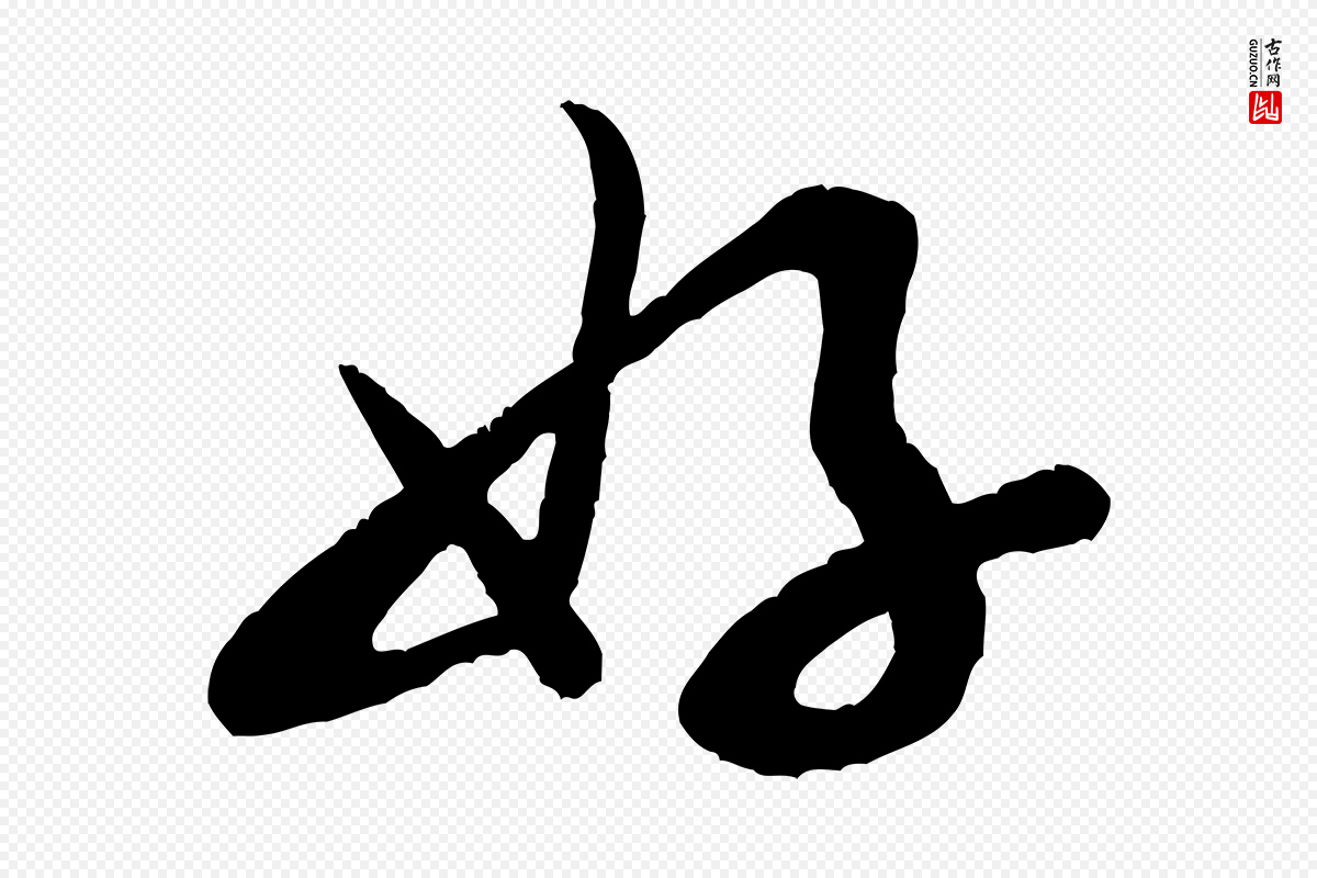 宋代米芾《苕溪诗》中的“好”字书法矢量图下载