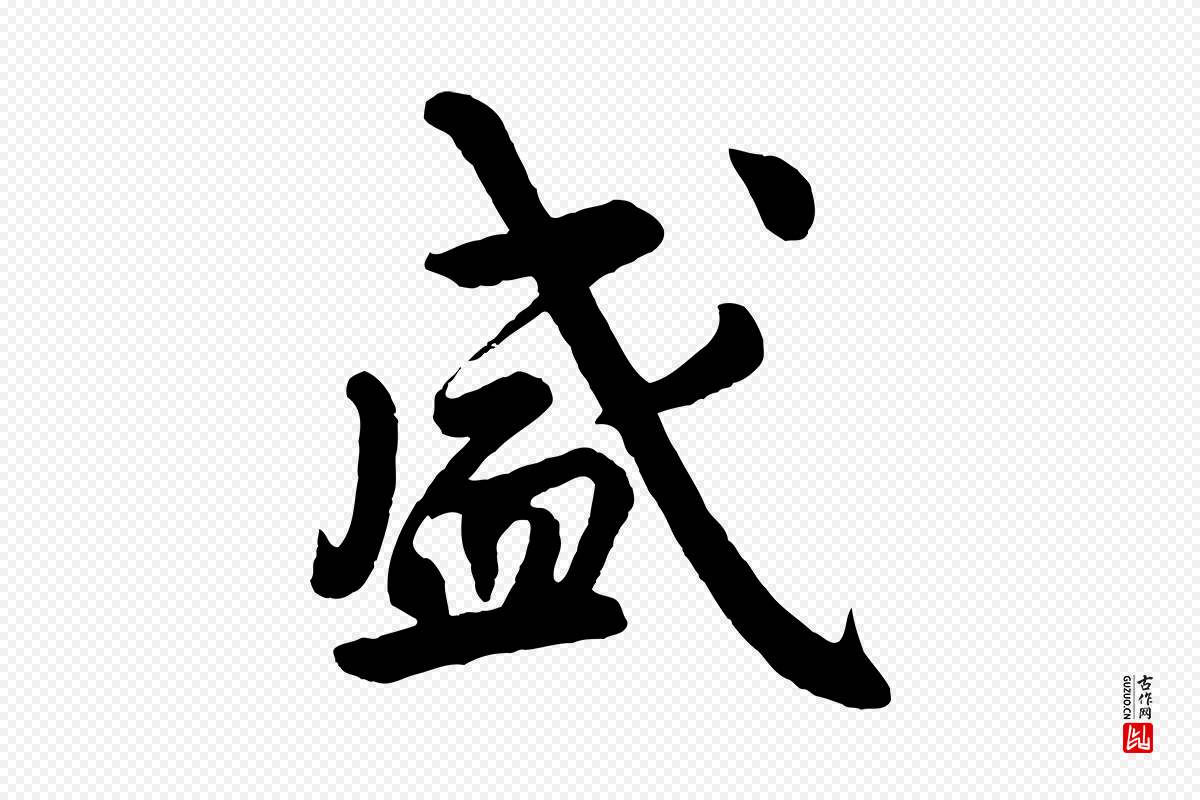 清代《三希堂法帖》中的“盛”字书法矢量图下载