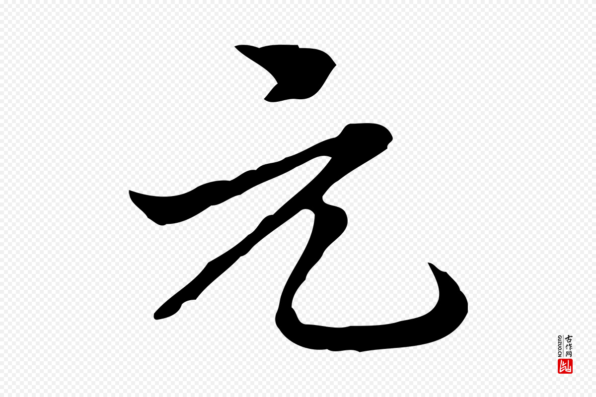 清代郑柏《跋游目帖》中的“元”字书法矢量图下载