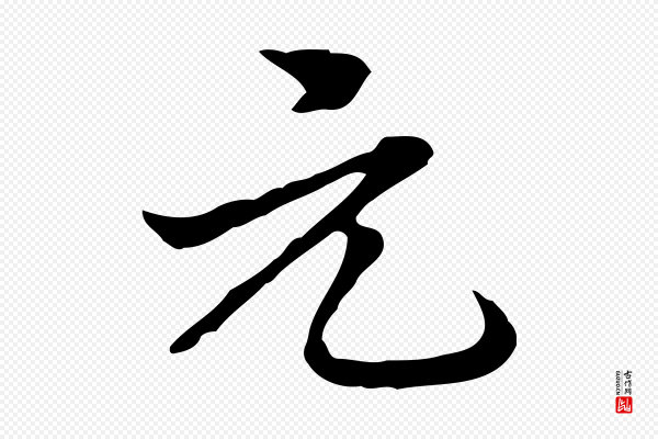 郑柏《跋游目帖》元