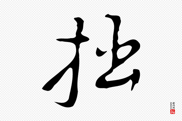 张羽《怀友诗》拙