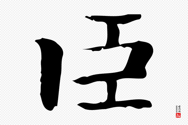 锺繇《荐季直表》臣