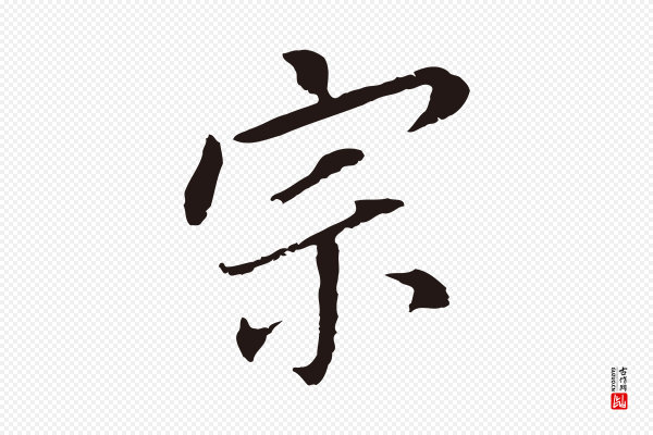 董其昌《跋孝经》宗