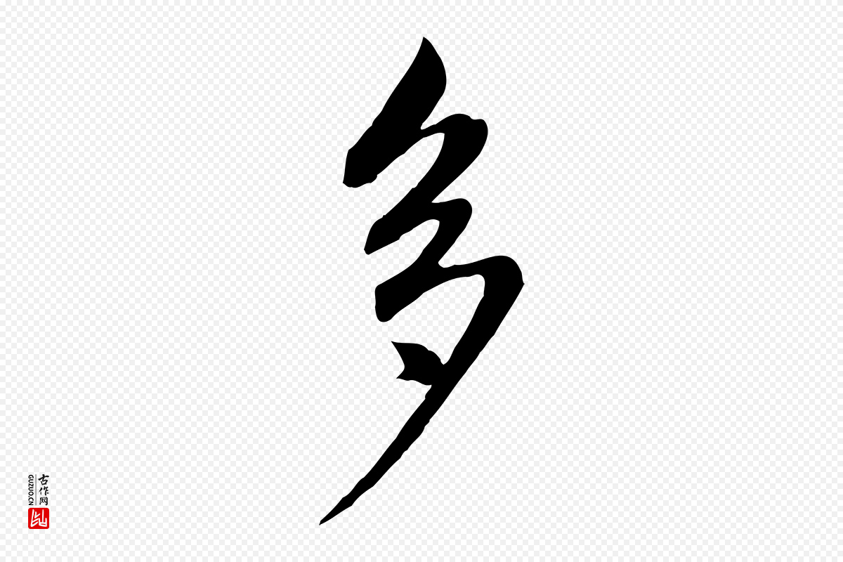 明代董其昌《书古人诗》中的“多”字书法矢量图下载