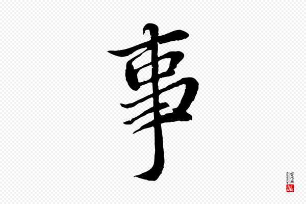 蔡襄《与宾客帖》事