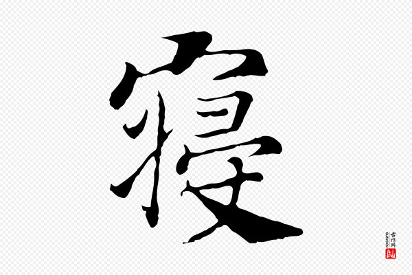 高宗《嵇康养生论》寢(寝)