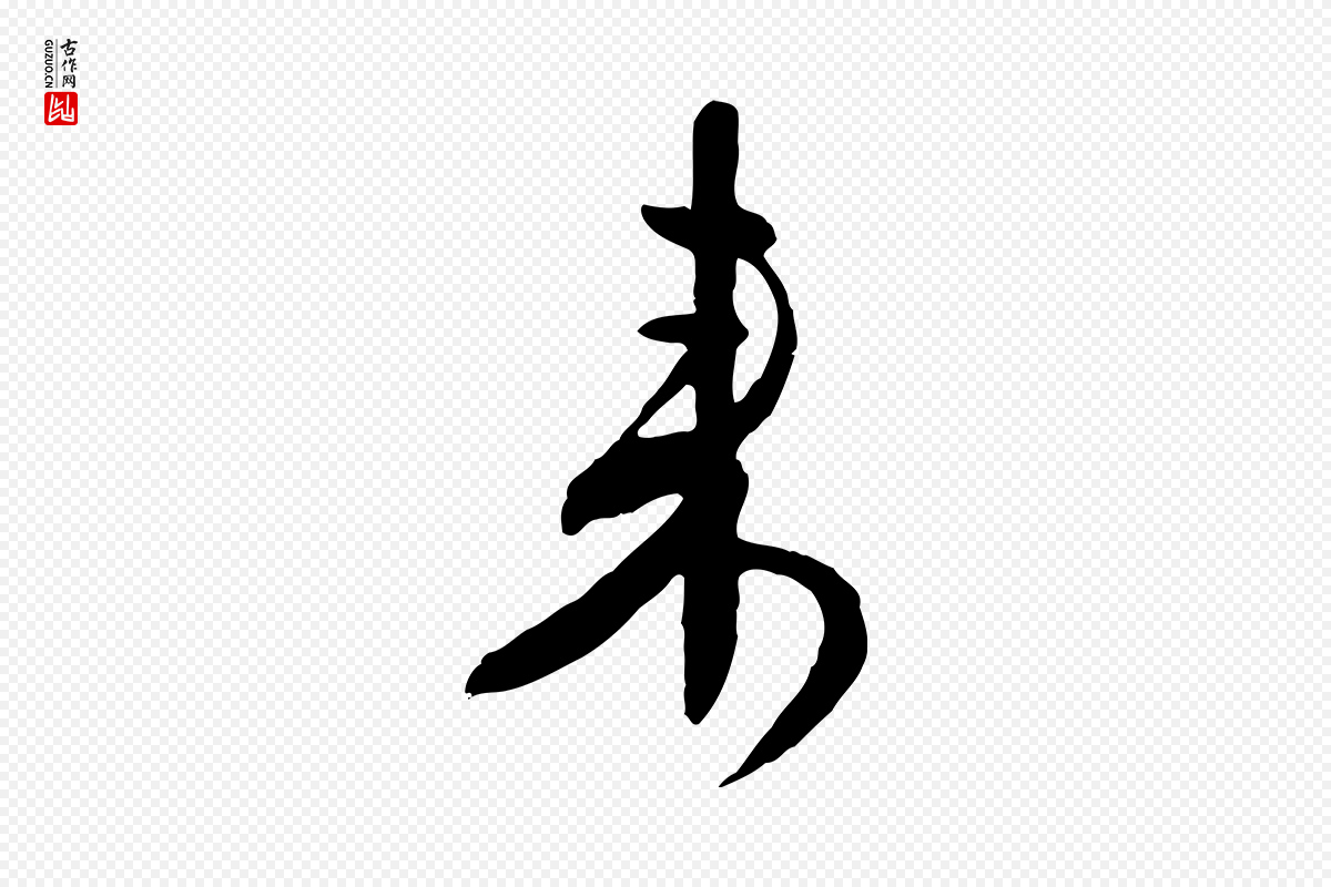 明代文徵明《与希古帖》中的“來(来)”字书法矢量图下载