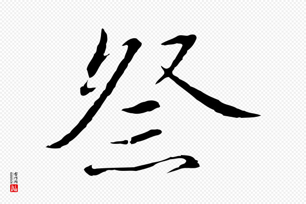 高宗《千字文》祭