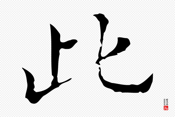 刘钧《跋孝女曹娥碑》此