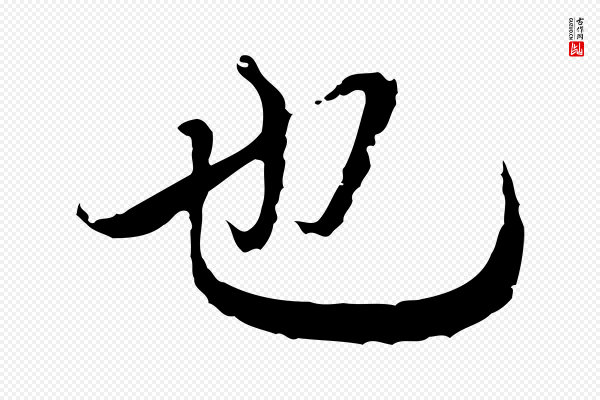 陆继善《双钩兰亭序》也