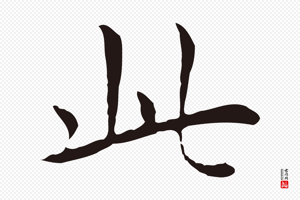 明代祝允明《後赤壁赋》中的“此”字书法矢量图下载