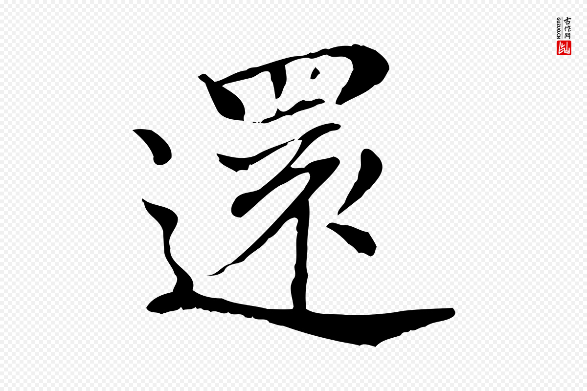 明代董其昌《孝女曹娥碑》中的“還(还)”字书法矢量图下载