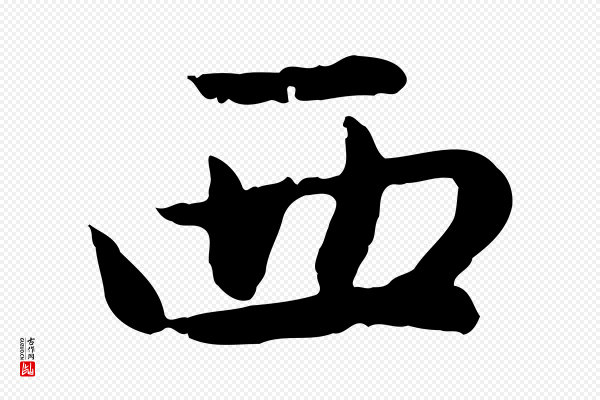 赵孟頫《感兴诗并序》西