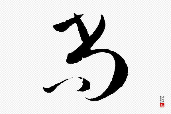 孙过庭《书谱》尚