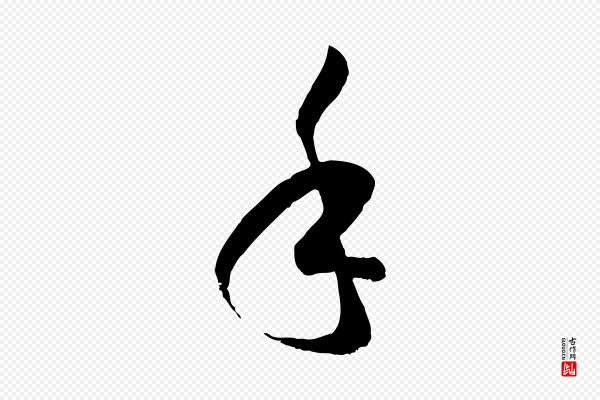 孙过庭《书谱》手