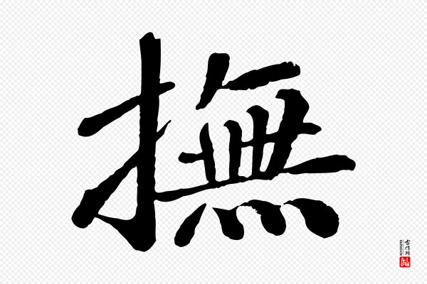 翟汝文《与宣抚帖》撫(抚)