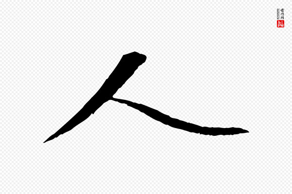 沈复《题十六应真像》人