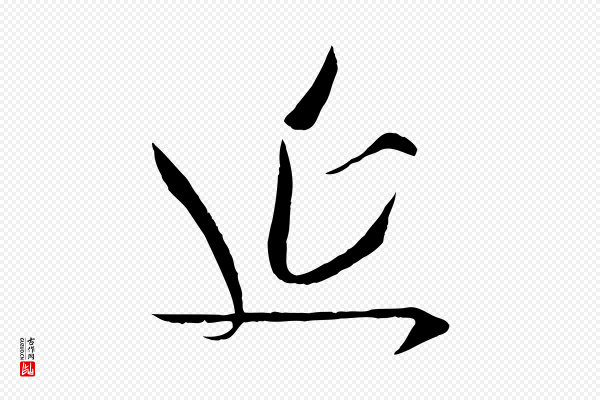 吴琚《焦山题名》延